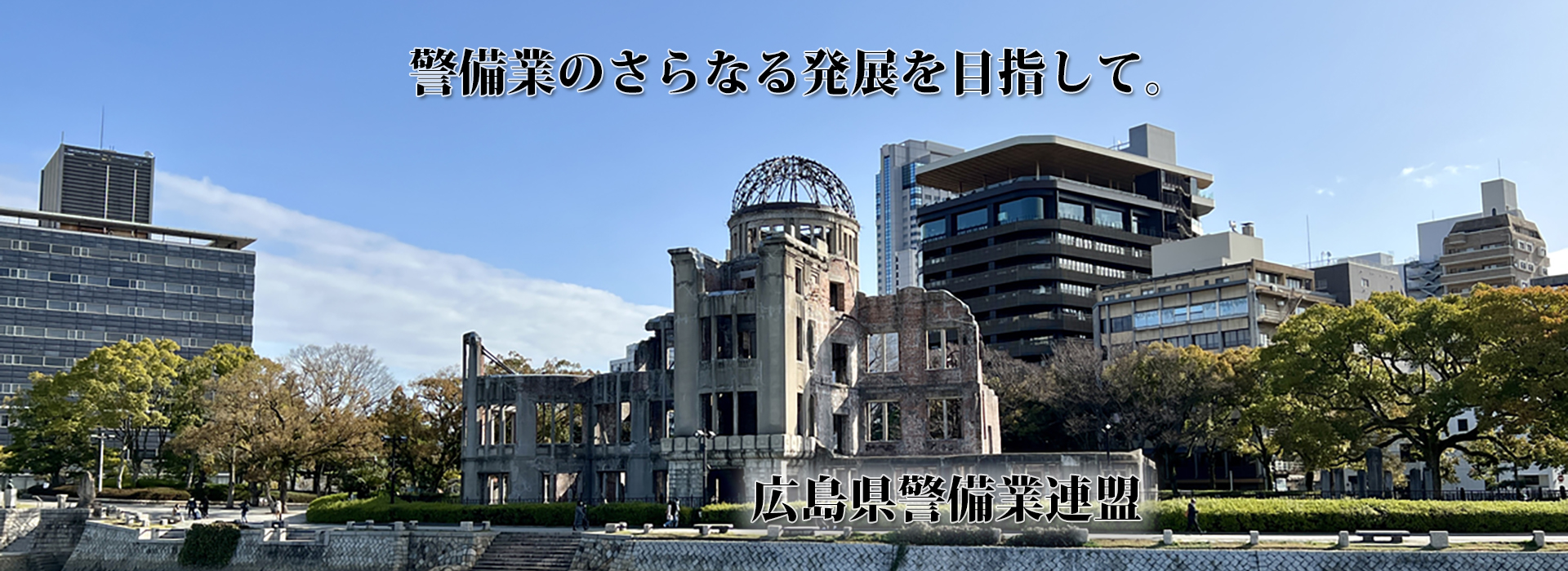 警備業のさらなる発展を目指して　広島県警備業連盟