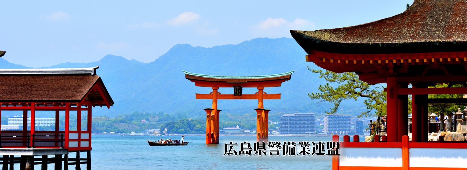 警備業のさらなる発展を目指して　広島県警備業連盟