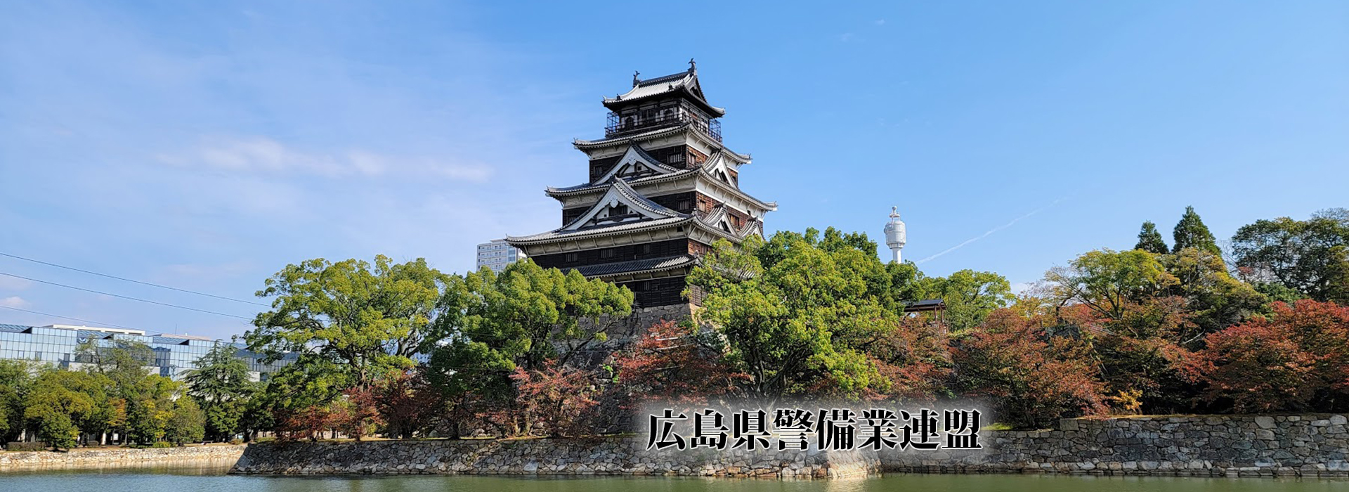 警備業のさらなる発展を目指して　広島県警備業連盟