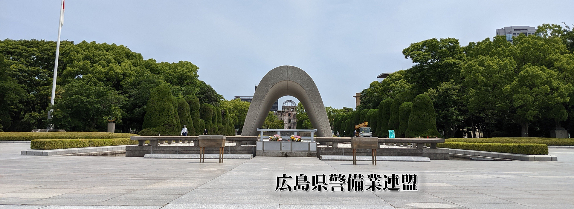 警備業のさらなる発展を目指して　広島県警備業連盟
